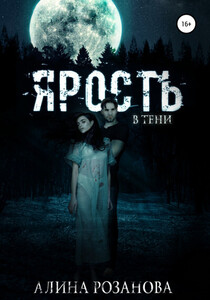 Алина Розанова