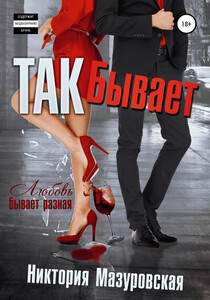 Никтория Мазуровская