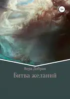 Битва желаний