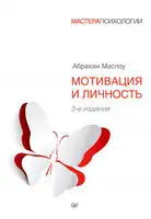 Мотивация и личность