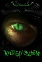 По следу судьбы