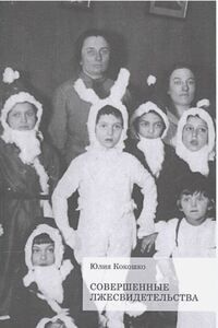 Юлия Кокошко