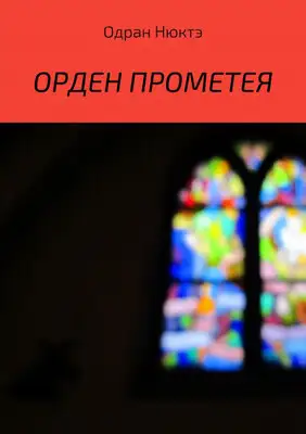 Орден Прометея