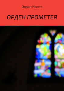 Одран Нюктэ