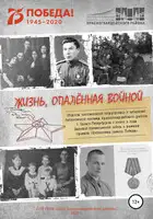 Жизнь, опаленная войной