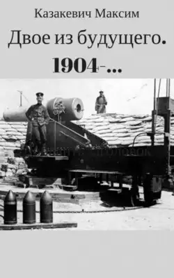 Двое из будущего. 1904 -…