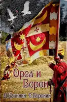 Орел и Ворон