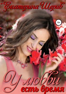 Екатерина Шерив