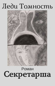 Леди Томность