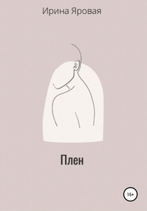 Ирина Яровая