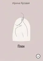 Плен