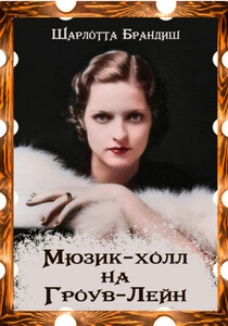 Шарлотта Брандиш