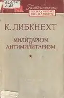 Милитаризм и антимилитаризм