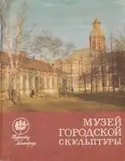 Музей городской скульптуры