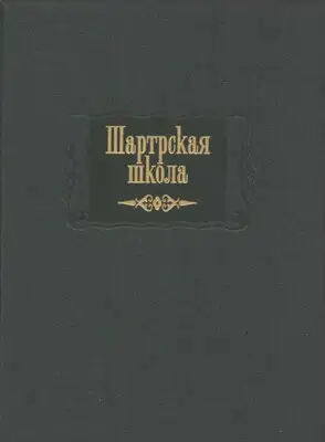 Шартрская школа