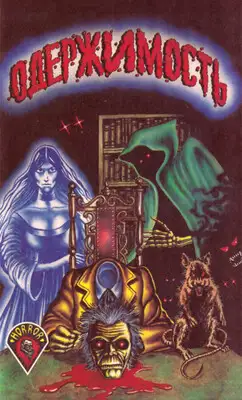 Одержимость