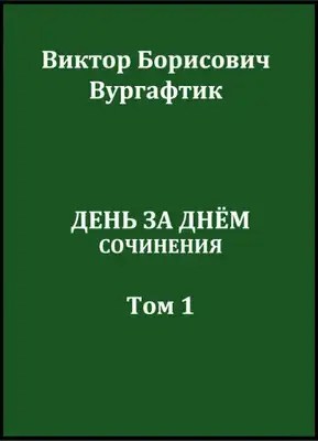 День за днём