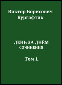 Виктор Вургафтик