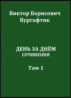 День за днём