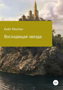 Кейт Милтен