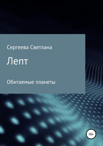 Светлана Сергеева