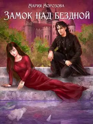 Замок над бездной