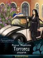 Торговец душами