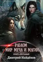 Мир меча и магии. Книга восьмая