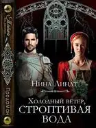 Холодный ветер, строптивая вода