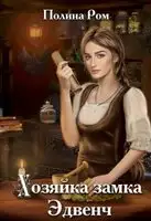 Хозяйка замка Эдвенч