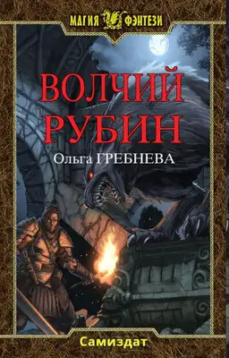 Волчий Рубин