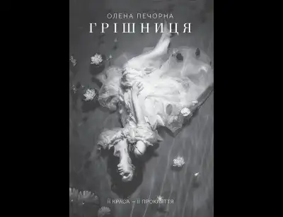 У затінку земної жінки