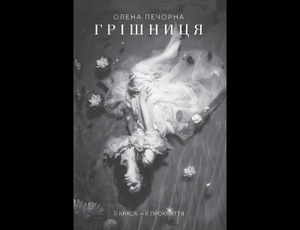 Олена Печорна