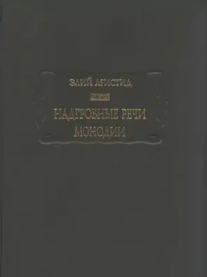 Надгробные речи. Монодии