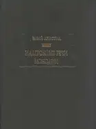 Надгробные речи. Монодии