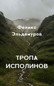 Феликс Эльдемуров