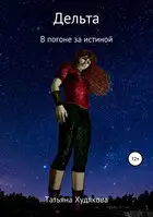 Дельта. В погоне за истиной
