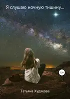 Я слушаю ночную тишину…