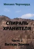 Витязь Земли