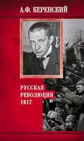 Русская революция, 1917