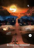 Вслед за солнцем