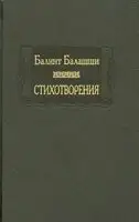 Стихотворения