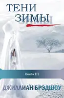 Тени зимы