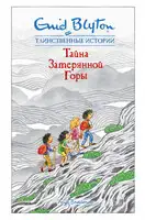 Тайна затерянной горы