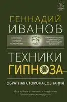 Техники гипноза. Обратная сторона сознания