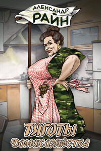 Александр Райн