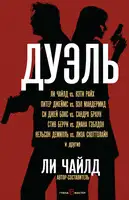 Дуэль