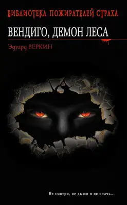Вендиго, демон леса