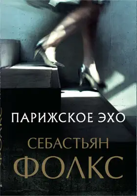 Парижское эхо