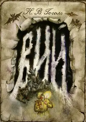 Вий